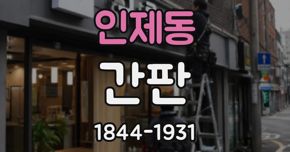 인제동 간판