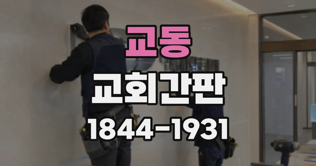 교동 교회간판