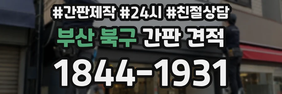 부산 북구 간판 견적