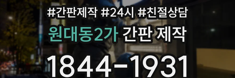 원대동2가 간판 제작