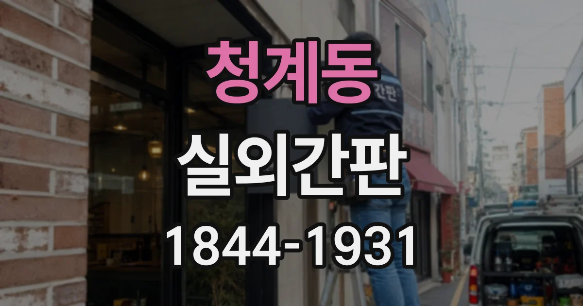 청계동 실외간판