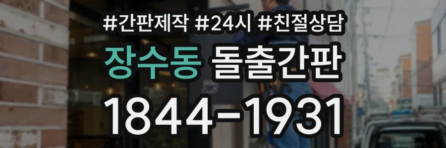 장수동 돌출간판 상담 전화 1844-1931