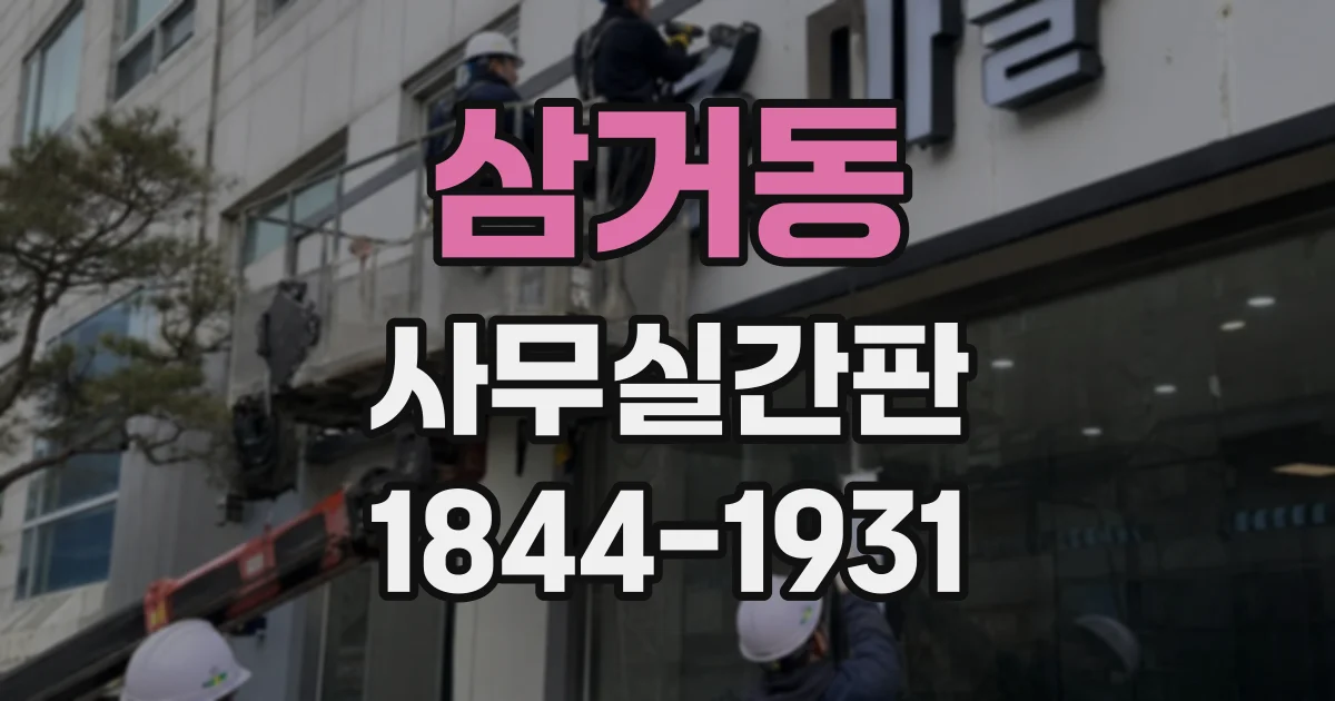 삼거동 사무실간판