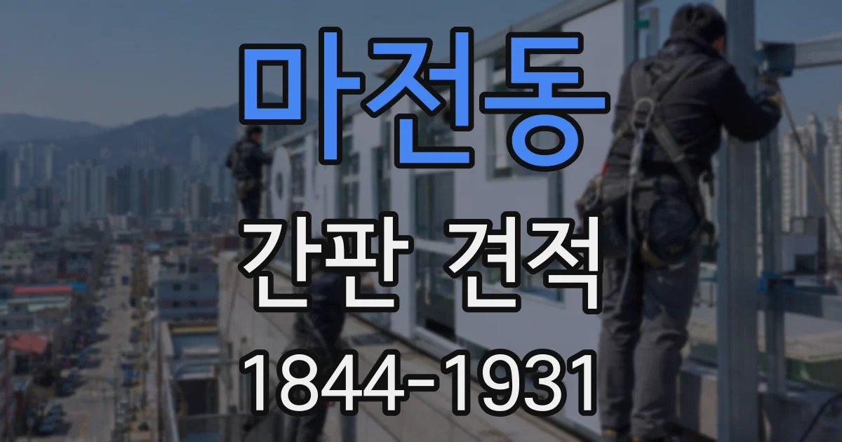 마전동 간판 견적