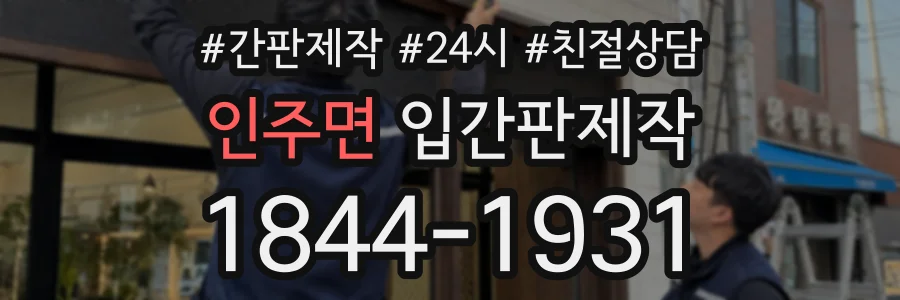 인주면 입간판제작 상담 전화 1844-1931