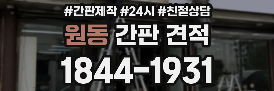원동 간판 견적