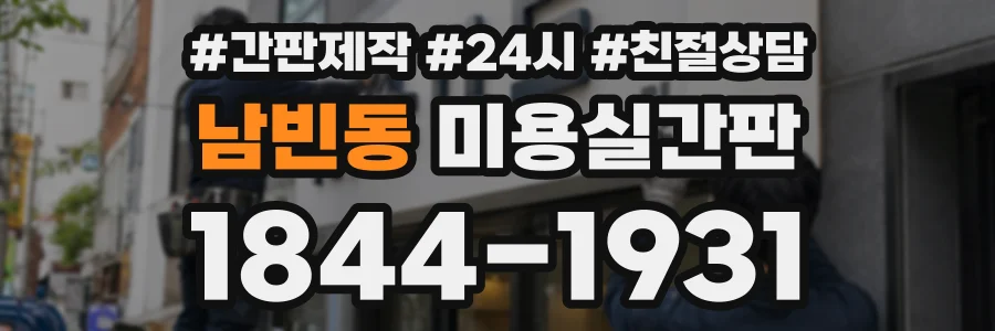 남빈동 미용실간판 상담 전화 1844-1931