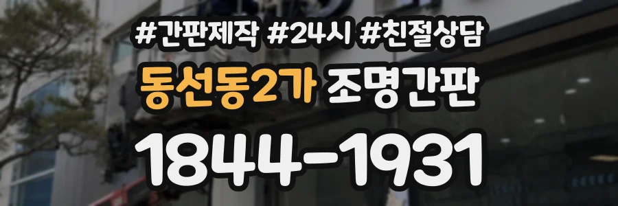 동선동2가 조명간판 상담 전화 1844-1931