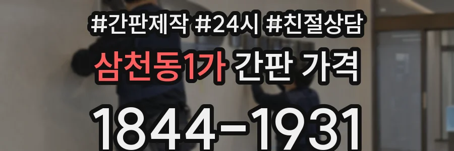 삼천동1가 간판 가격