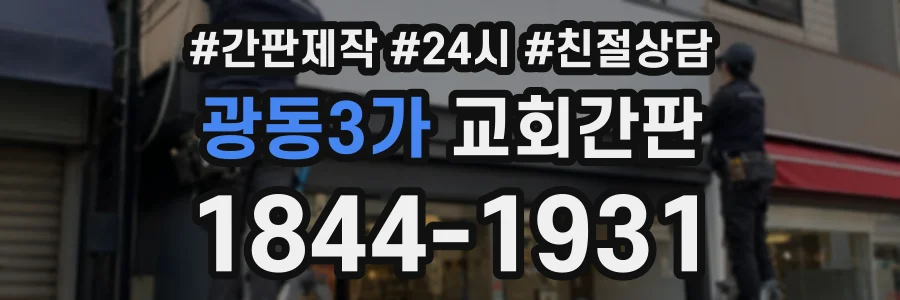 광동3가 교회간판 상담 전화 1844-1931