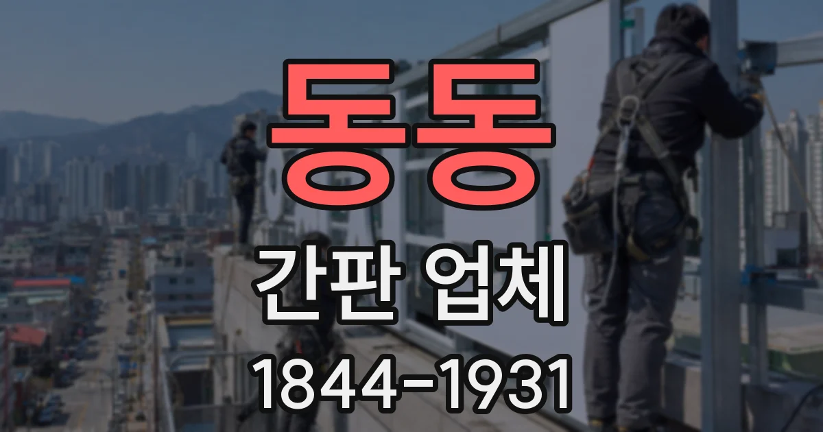 동동 간판 업체