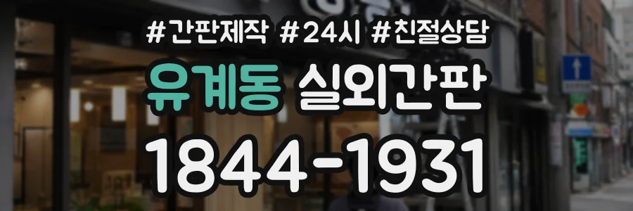 유계동 실외간판 상담 전화 1844-1931