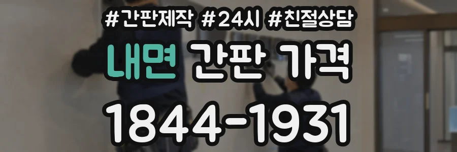내면 간판 가격