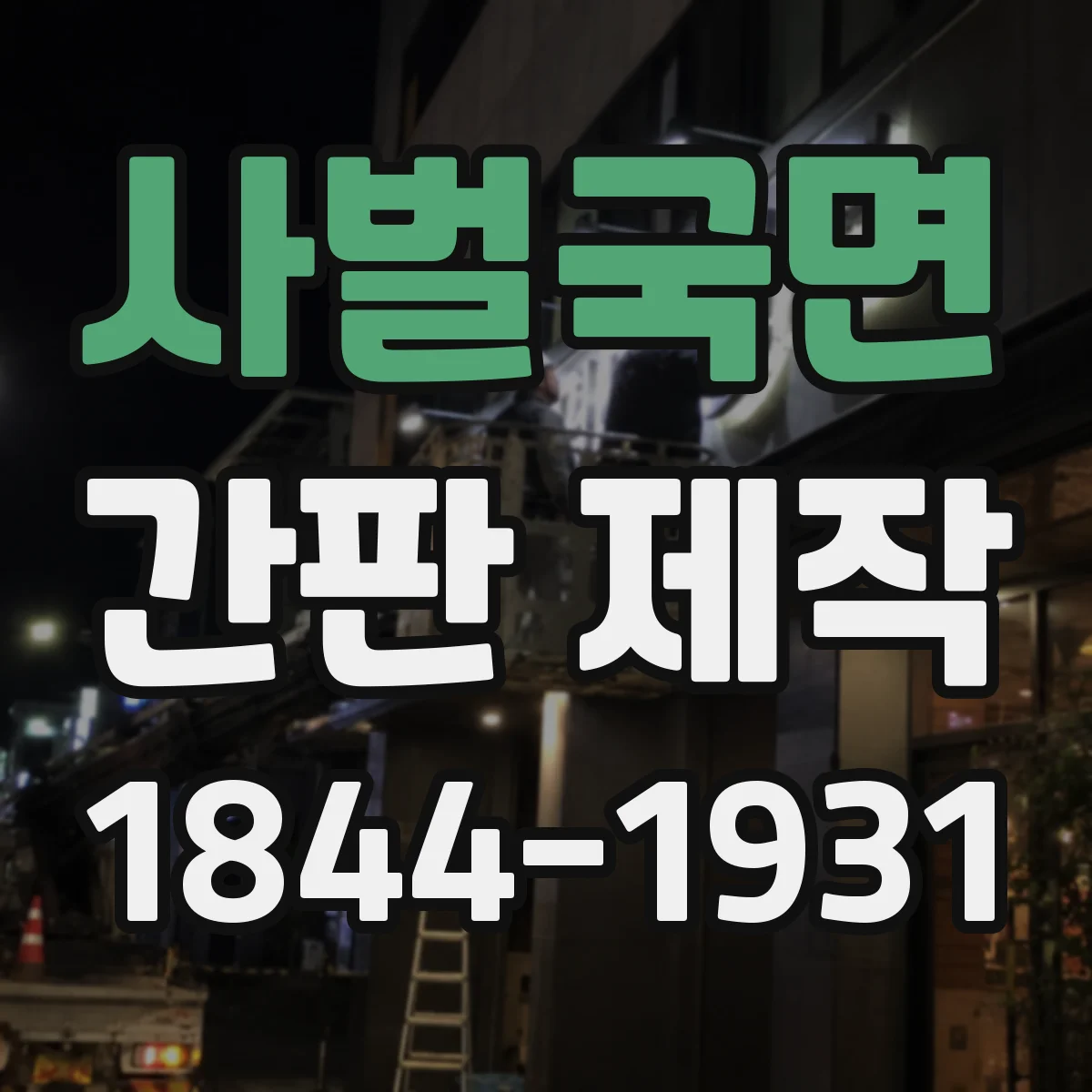 사벌국면 간판 제작
