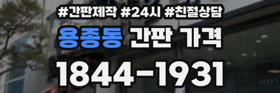 용종동 간판 가격