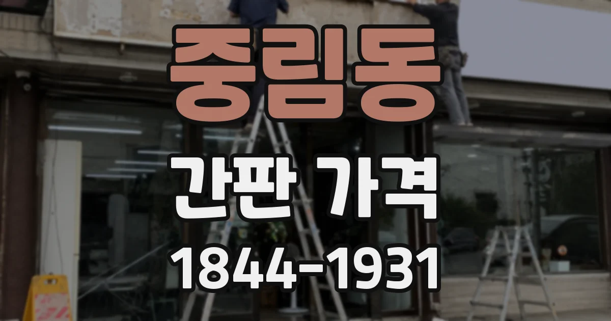 중림동 간판 가격