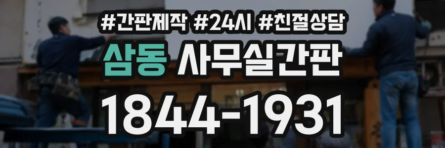 삼동 사무실간판 상담 전화 1844-1931