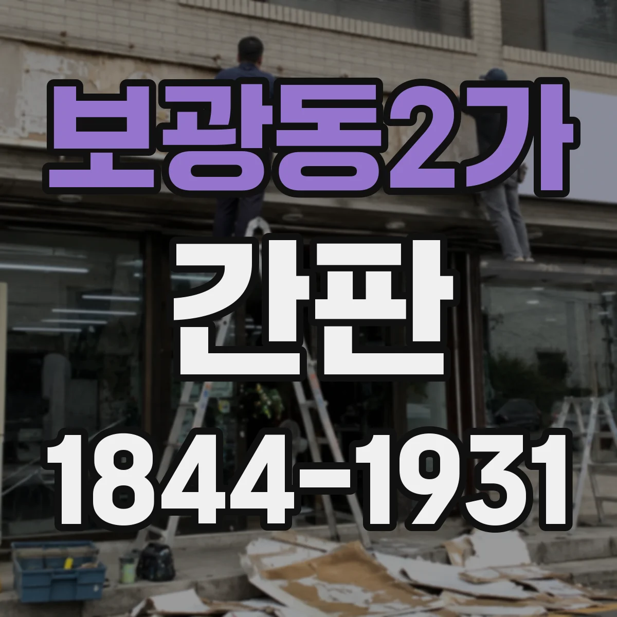 보광동2가 간판