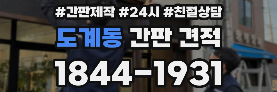 도계동 간판 견적