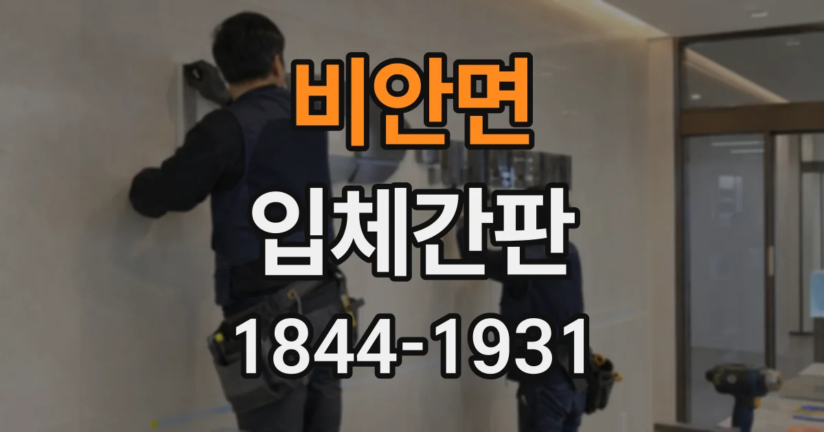 비안면 입체간판