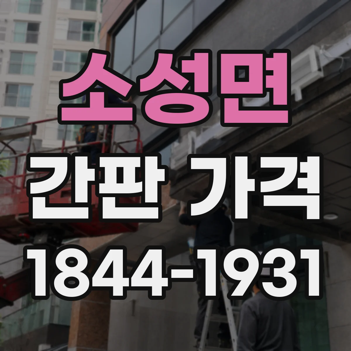 소성면 간판 가격