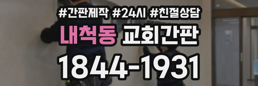 내척동 교회간판 상담 전화 1844-1931