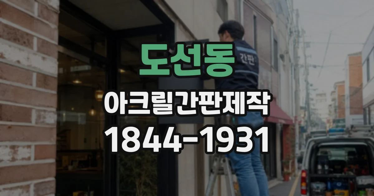 도선동 아크릴간판제작