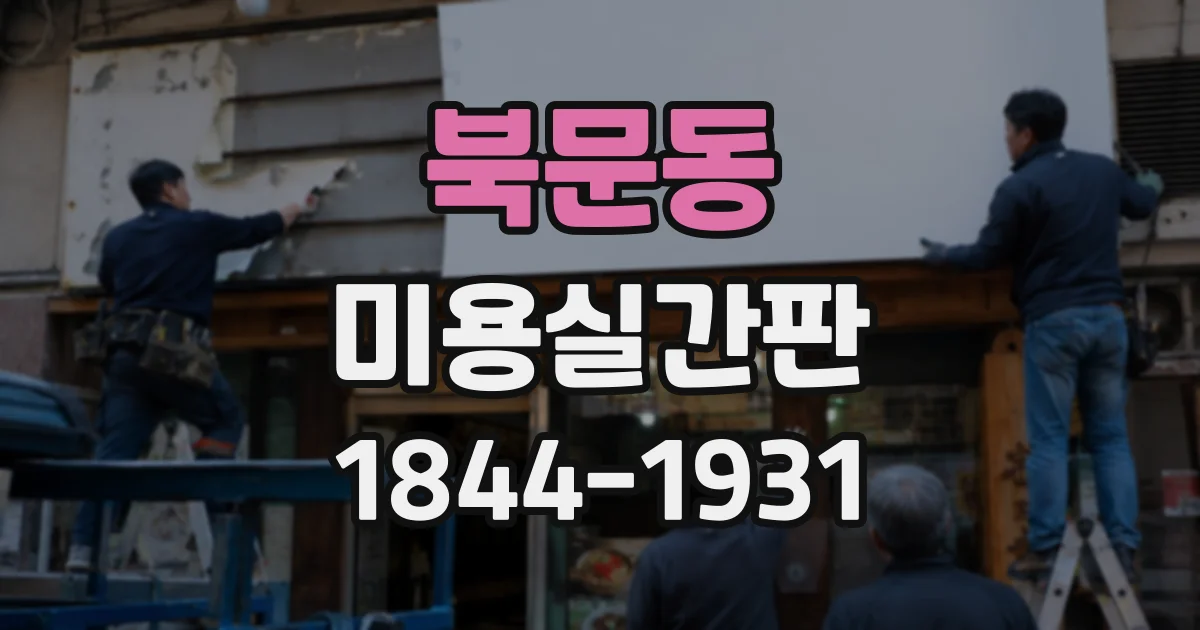북문동 미용실간판