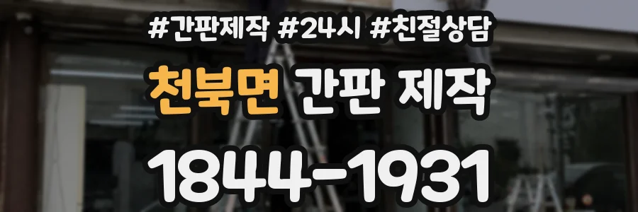 천북면 간판 제작