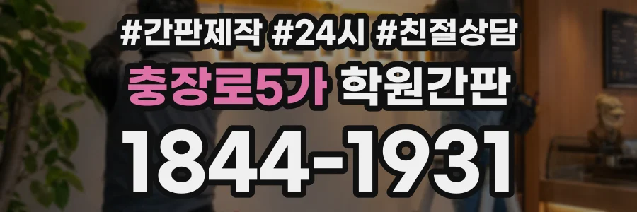 충장로5가 학원간판 상담 전화 1844-1931