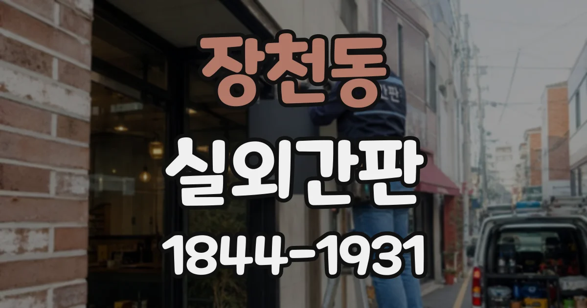 장천동 실외간판