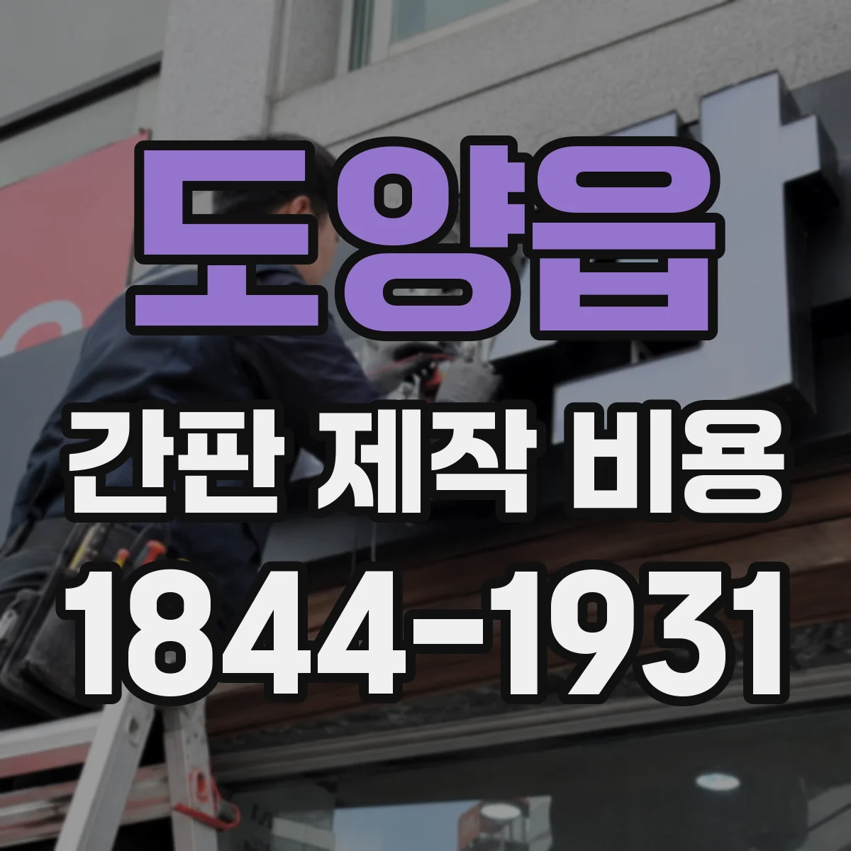 도양읍 간판 제작 비용