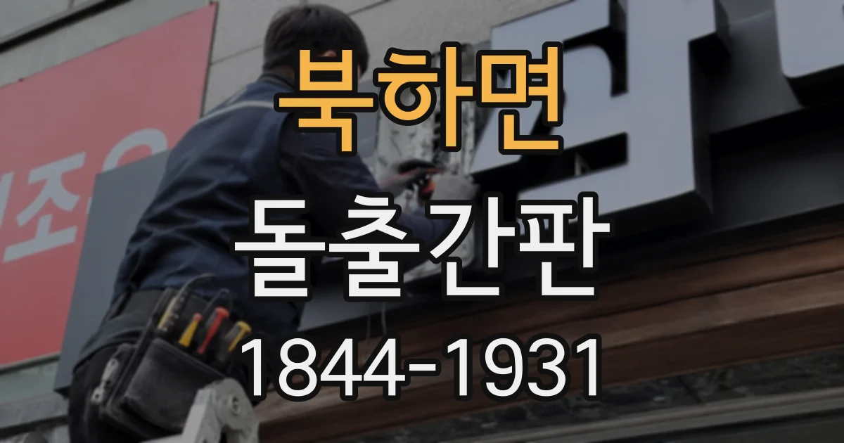 북하면 돌출간판