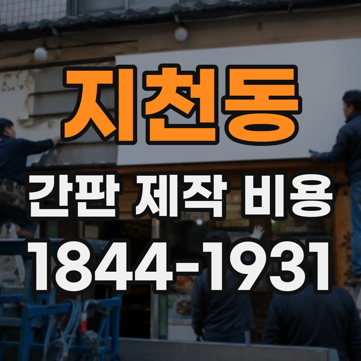 지천동 간판 제작 비용