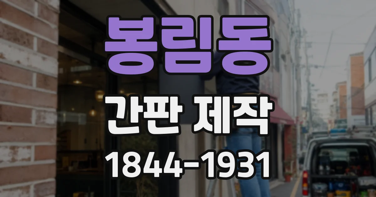 봉림동 간판 제작