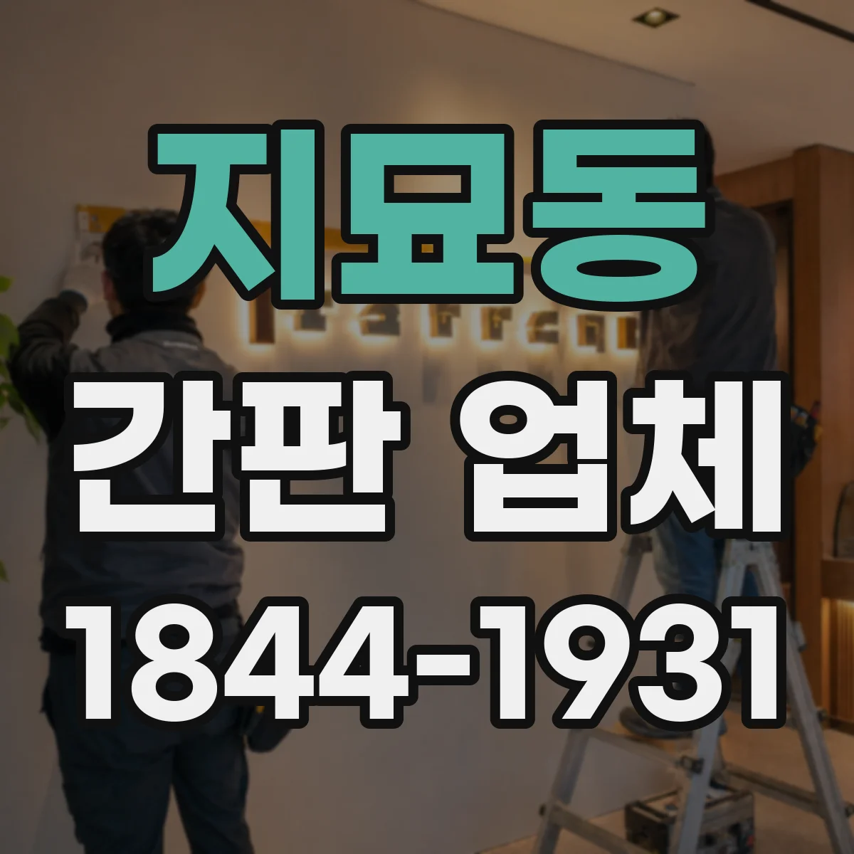 지묘동 간판 업체