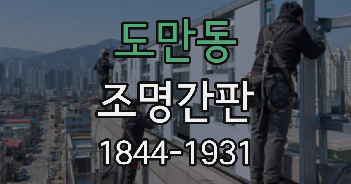 도만동 조명간판