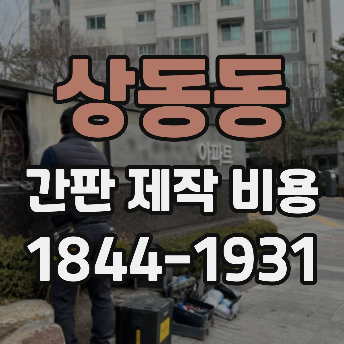 상동동 간판 제작 비용