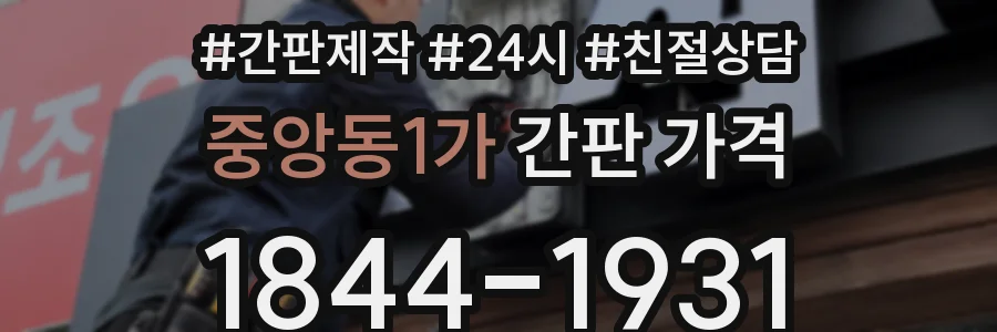 중앙동1가 간판 가격