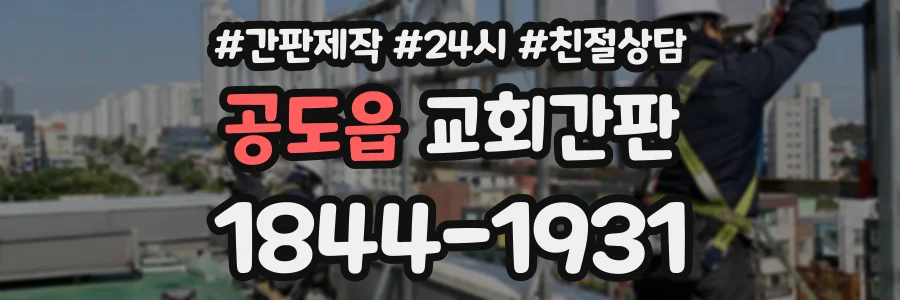 공도읍 교회간판 상담 전화 1844-1931