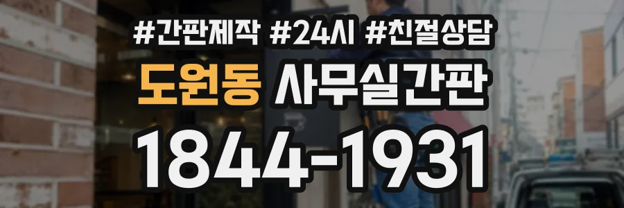 도원동 사무실간판 상담 전화 1844-1931