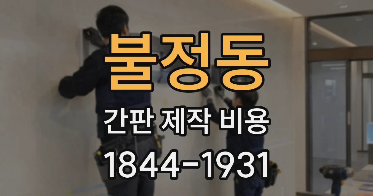 불정동 간판 제작 비용