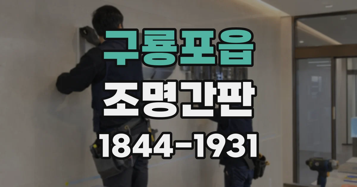 구룡포읍 조명간판