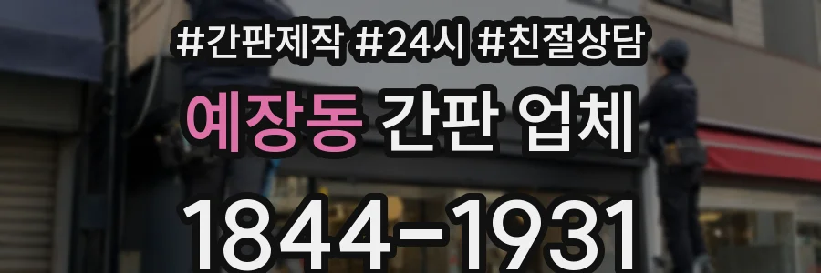 예장동 간판 업체