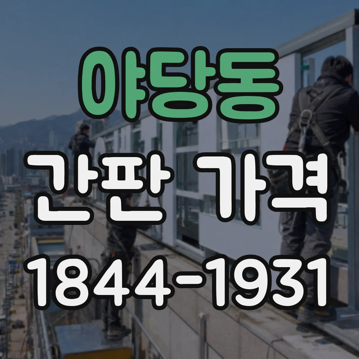 야당동 간판 가격