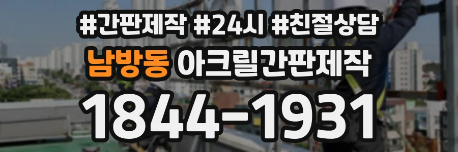 남방동 아크릴간판제작 상담 전화 1844-1931