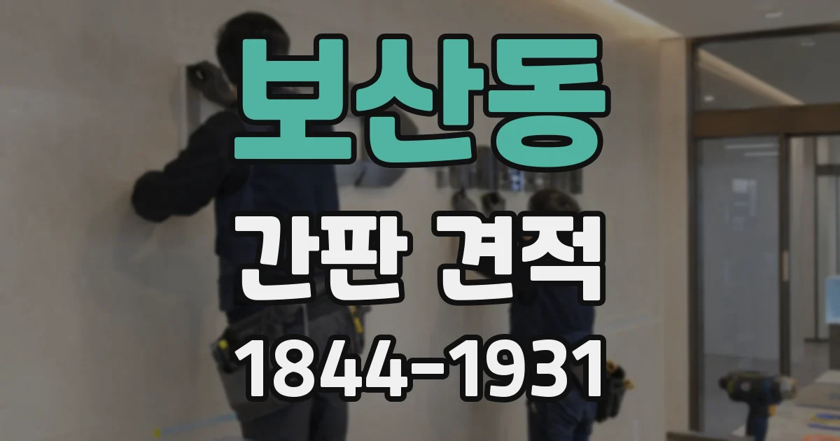 보산동 간판 견적