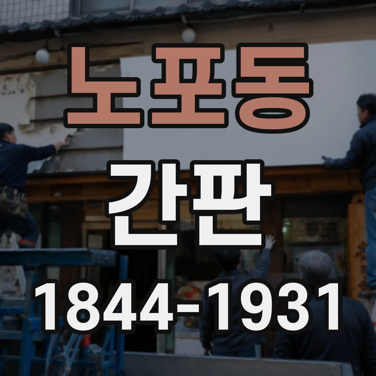 노포동 간판