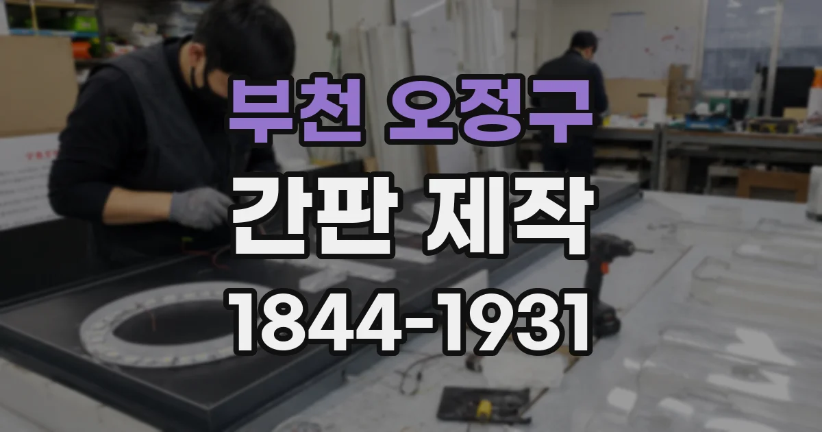 부천 오정구 간판 제작