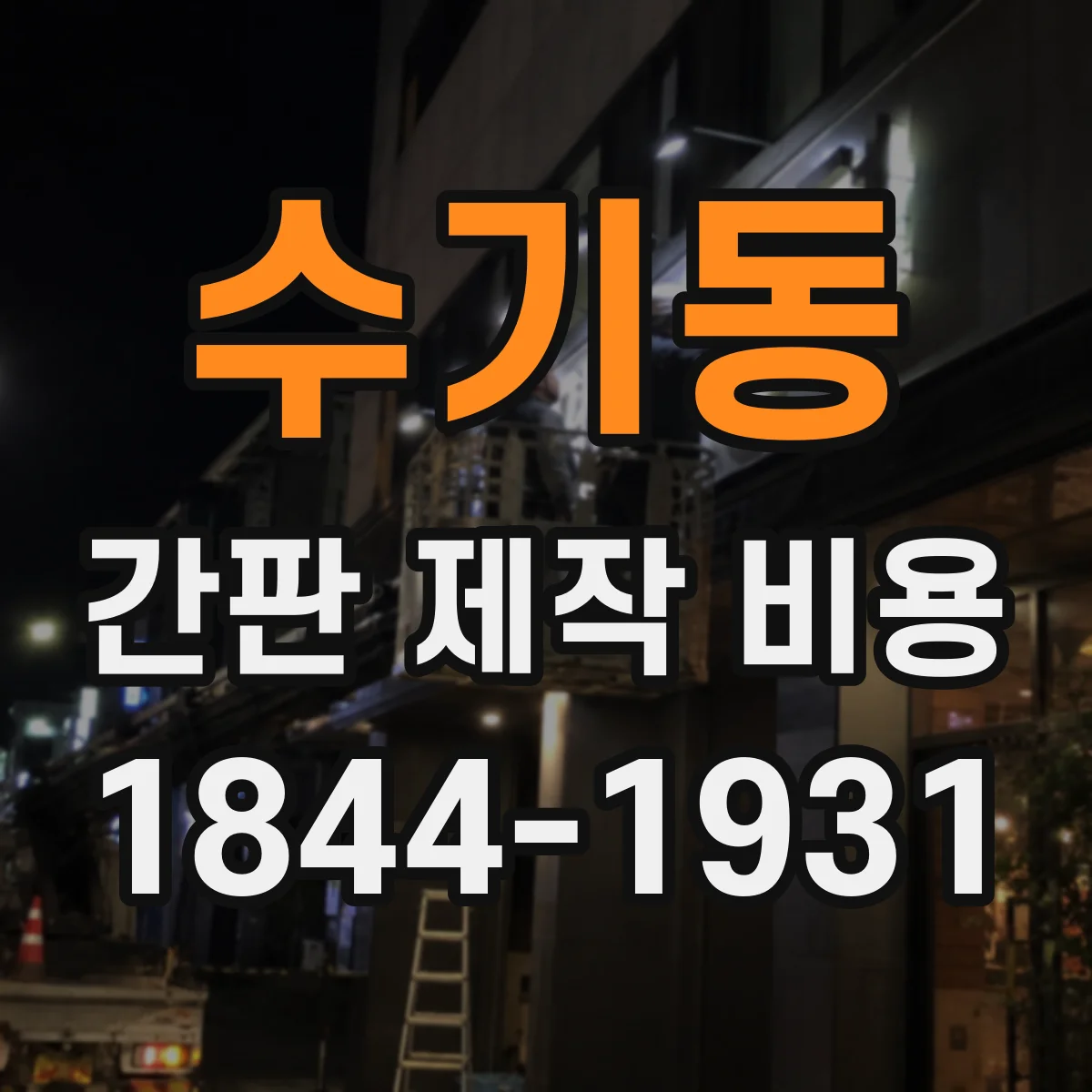 수기동 간판 제작 비용